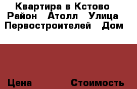 Квартира в Кстово › Район ­ Атолл › Улица ­ Первостроителей › Дом ­ 3 › Цена ­ 1 400 › Стоимость за ночь ­ 1 400 › Стоимость за час ­ 1 400 - Нижегородская обл., Кстовский р-н, Кстово г. Недвижимость » Квартиры аренда посуточно   